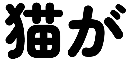 :nekoga: