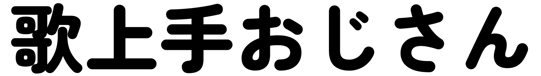 :utauma_ojisan: