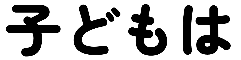 :kodomoha:
